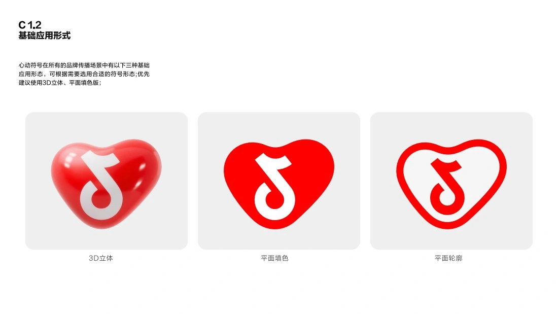 心动符号的三维、平面填色和平面轮廓三种基础应用形式