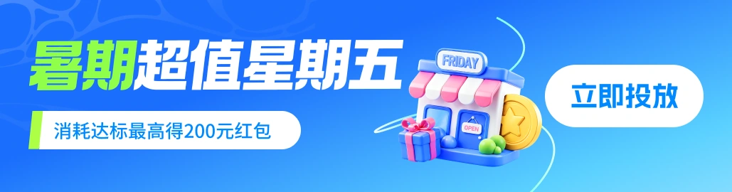 暑期超值星期五