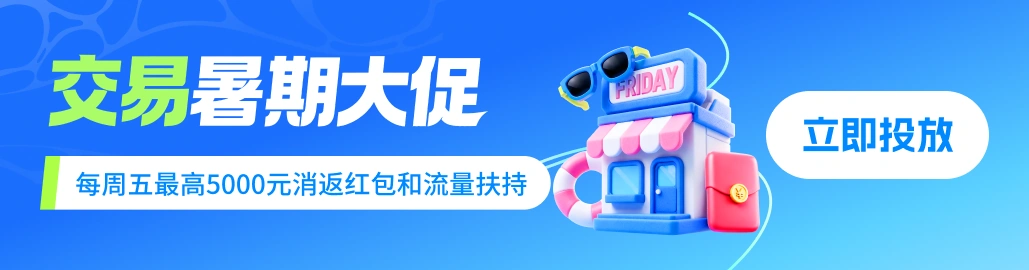 交易暑期大促