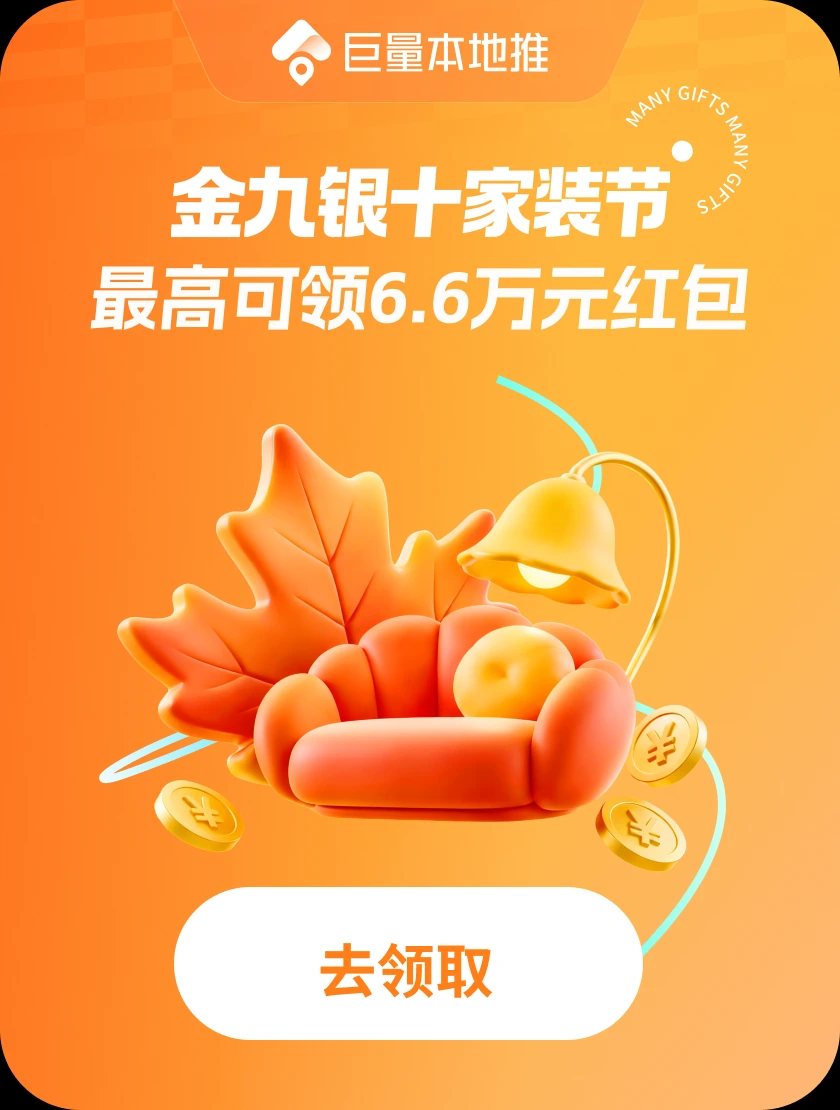 金九银十家装节 · 手机弹窗