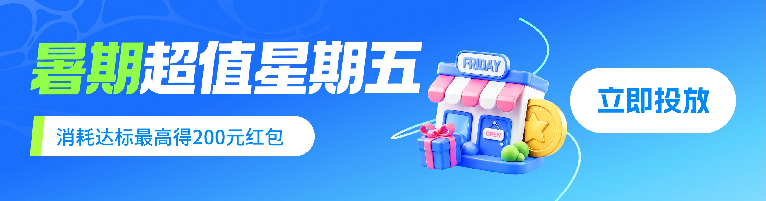暑期超值星期五 · 移动端横幅