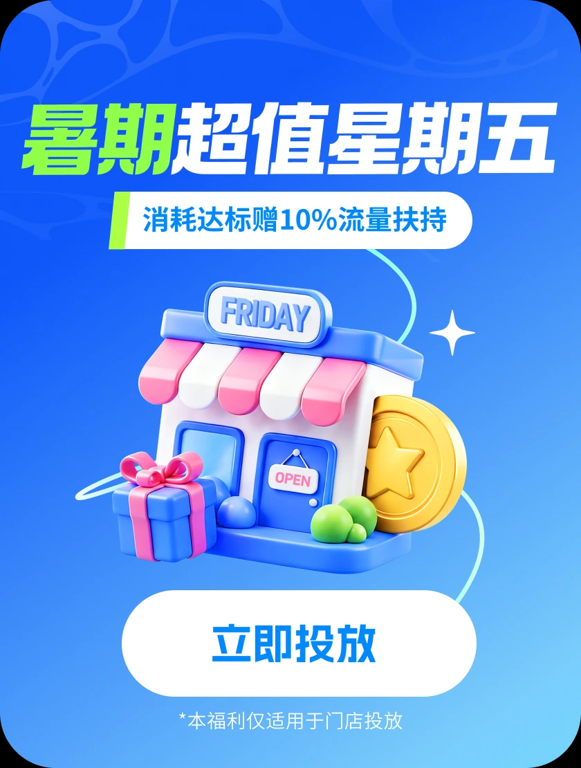 暑期超值星期五 · 手机弹窗