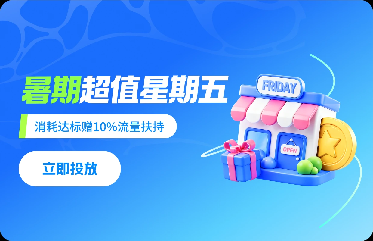 暑期超值星期五 · PC 弹窗
