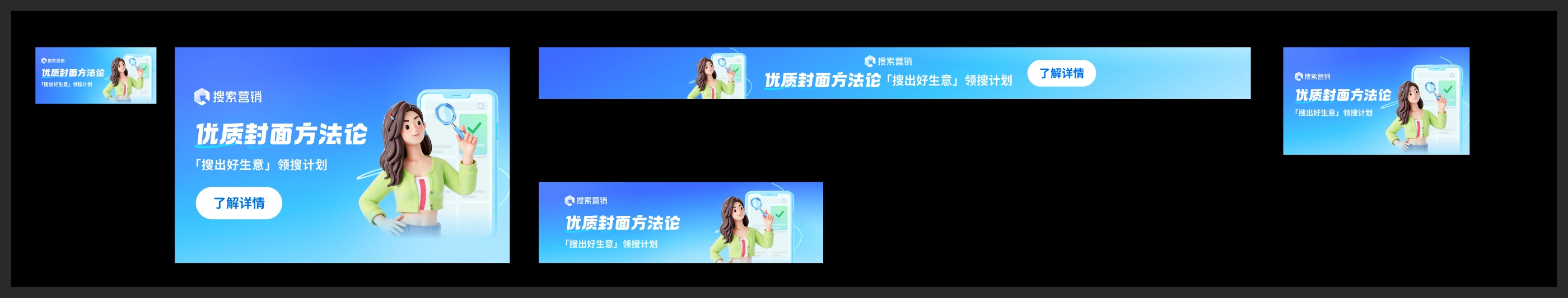 搜索营销同一主题在方横版、窄横幅及不同渠道 Banner 中的布局延展