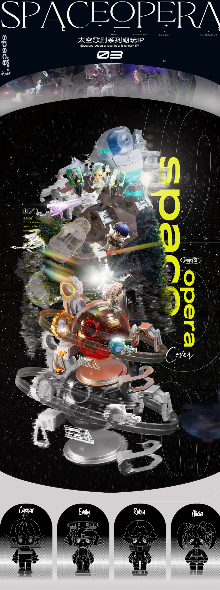 Space Opera 太空歌剧系列潮玩 IP 与四位角色